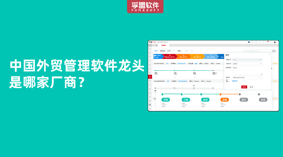 中國外貿(mào)管理軟件龍頭是哪家廠商？