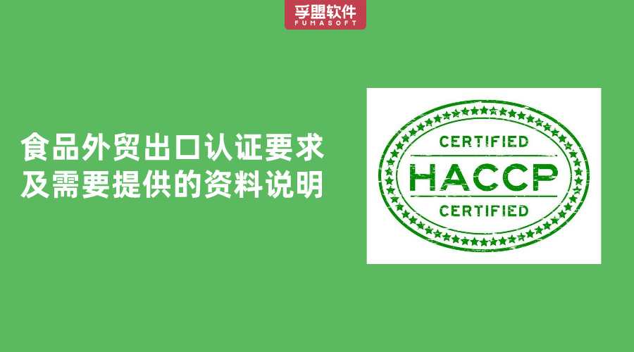 食品外貿出口認證要求及需要提供的資料說明