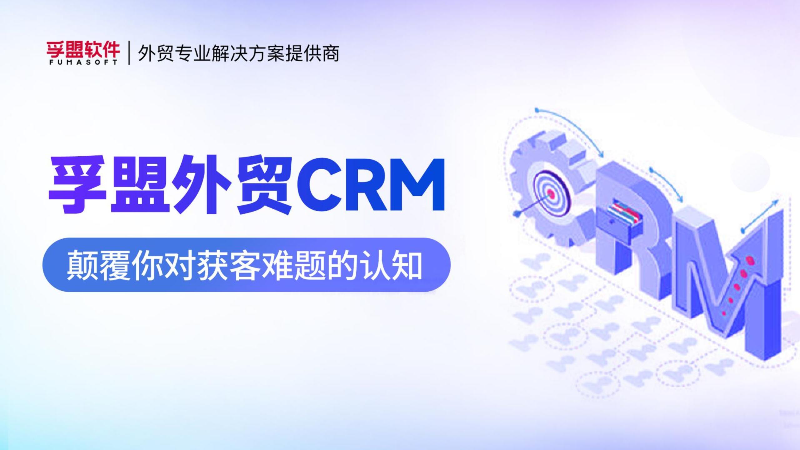 孚盟產(chǎn)品講堂·孚盟外貿(mào)CRM，顛覆你對(duì)獲客難題的認(rèn)知！