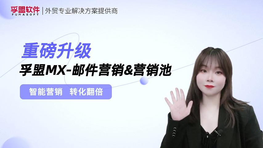 孚盟產(chǎn)品講堂·孚盟MX-郵件營(yíng)銷&營(yíng)銷池重磅升級(jí)！