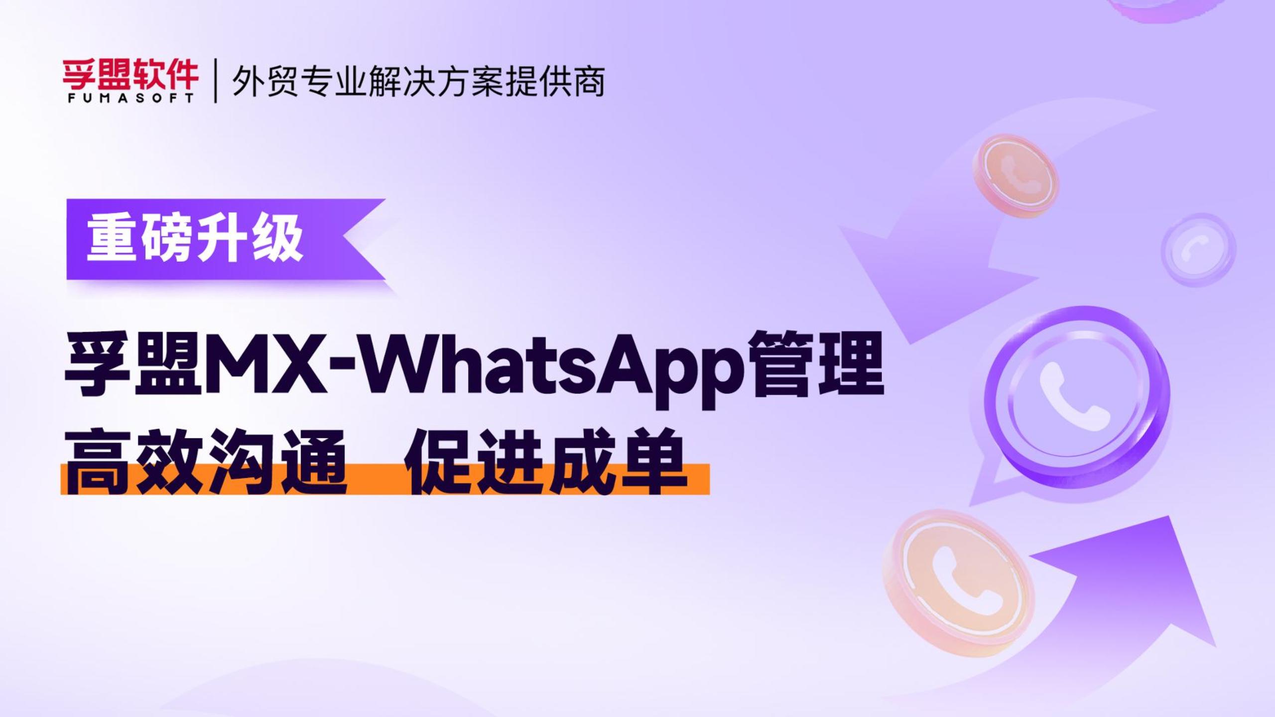 孚盟產(chǎn)品講堂·孚盟MX-WhatsApp管理重磅升級(jí)！