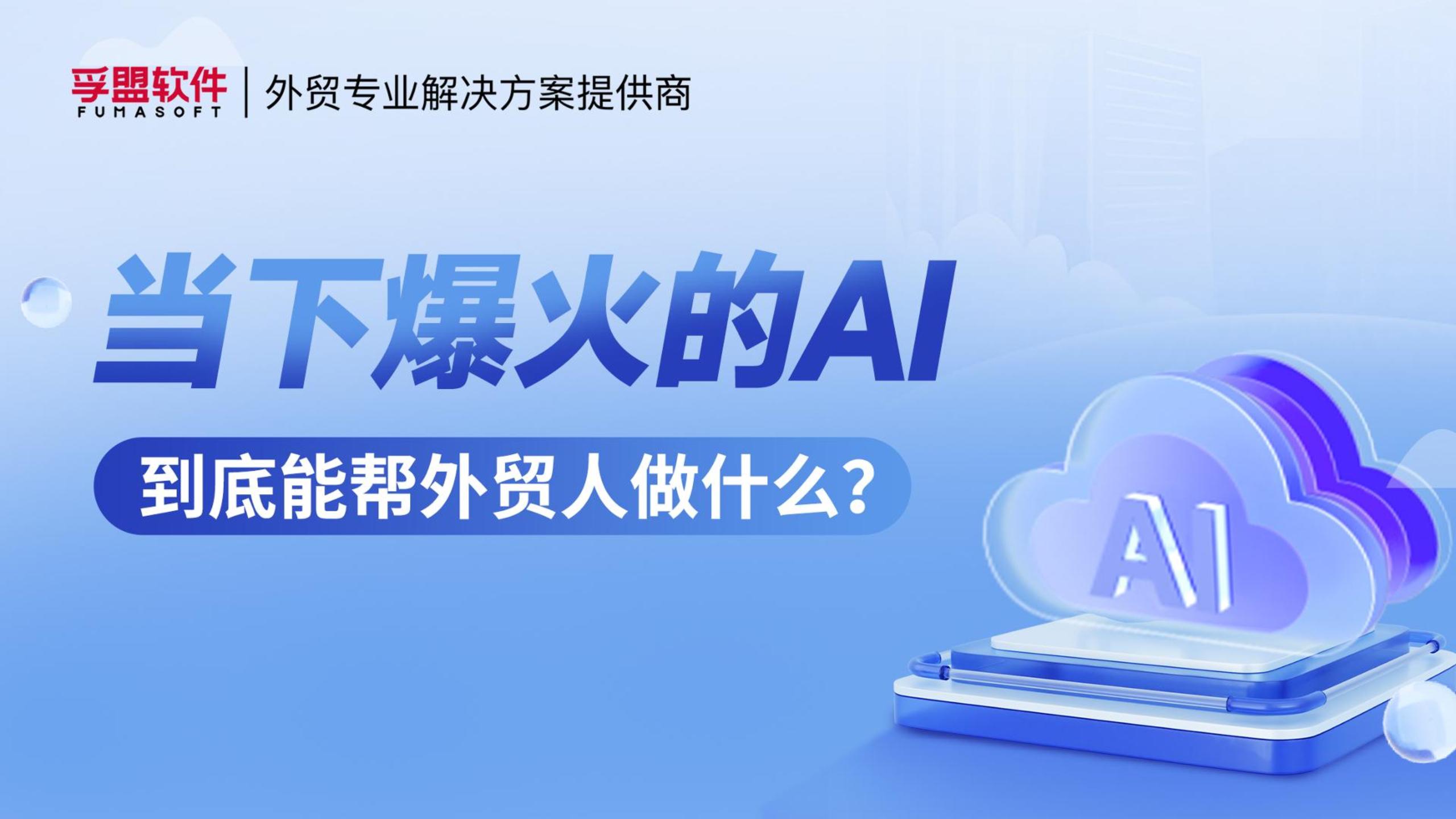 孚盟產(chǎn)品講堂·當(dāng)下爆火能幫外貿(mào)人做什么？