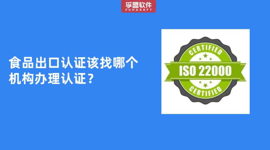 食品出口認證該找哪個機構辦理認證？