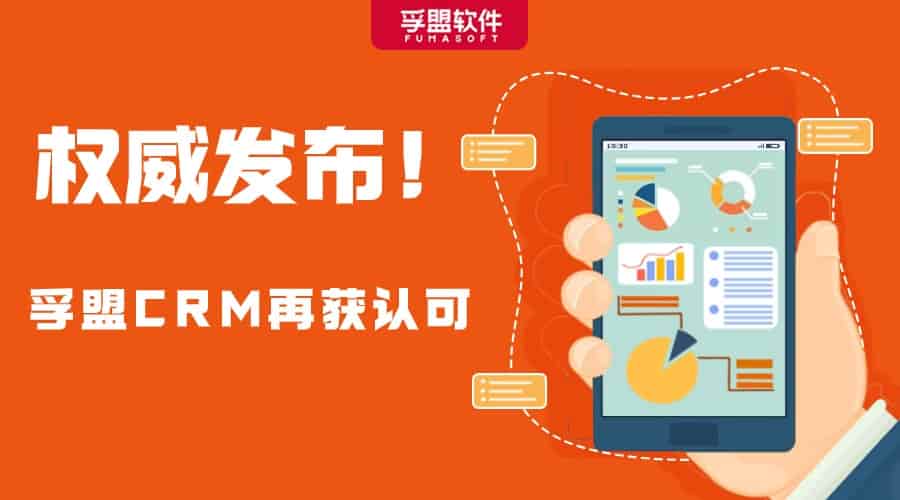 孚盟CRM入選2023年中小企業(yè)數(shù)字化轉(zhuǎn)型典型產(chǎn)品和解決方案！