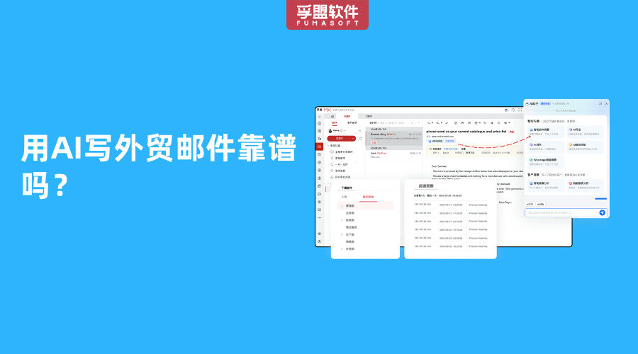 用AI寫外貿(mào)郵件靠譜嗎？