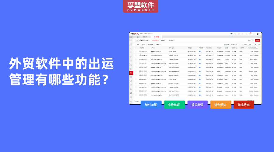 外貿(mào)軟件中的出運(yùn)管理具體功能有哪些？