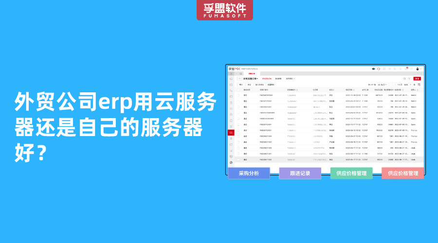 外貿(mào)公司erp用云服務(wù)器還是自己的服務(wù)器好？