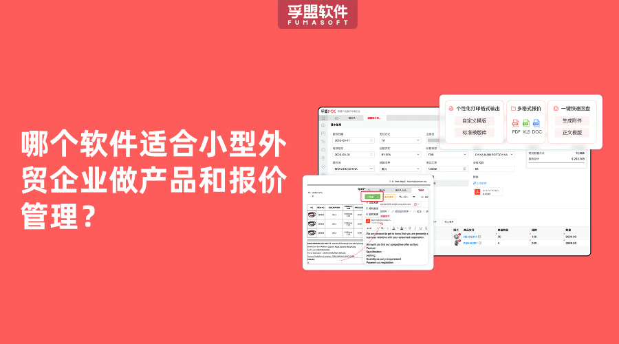 哪個(gè)軟件適合小型外貿(mào)企業(yè)做產(chǎn)品和報(bào)價(jià)管理？