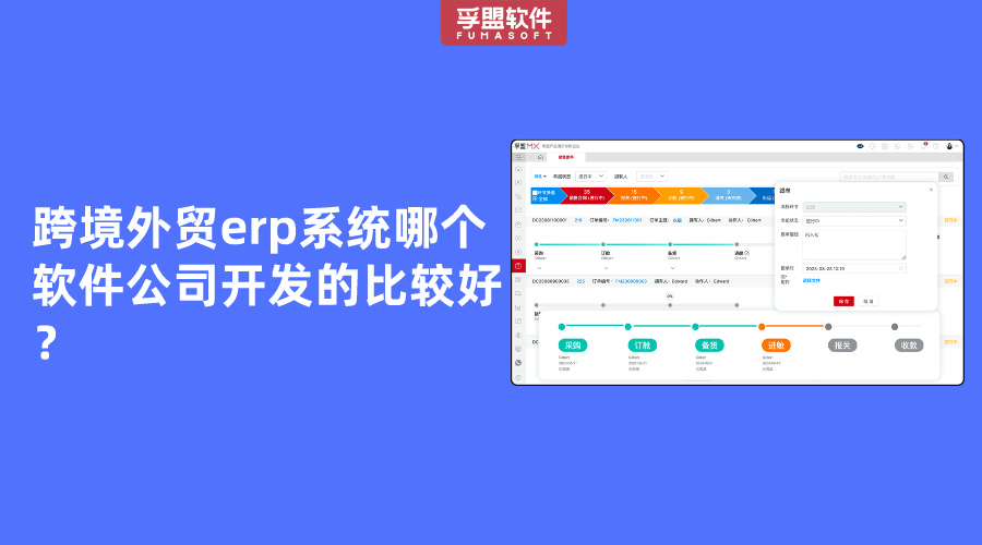 跨境外貿(mào)erp系統(tǒng)哪個(gè)軟件公司開發(fā)的比較好？