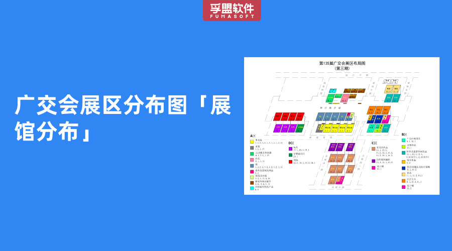 廣交會展區分布圖「展館分布」