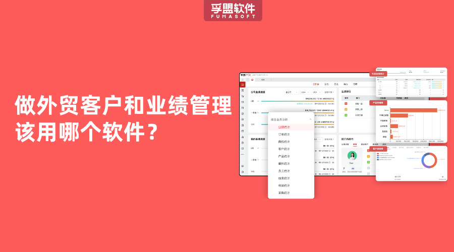做外貿(mào)客戶和業(yè)績管理該用哪個軟件？