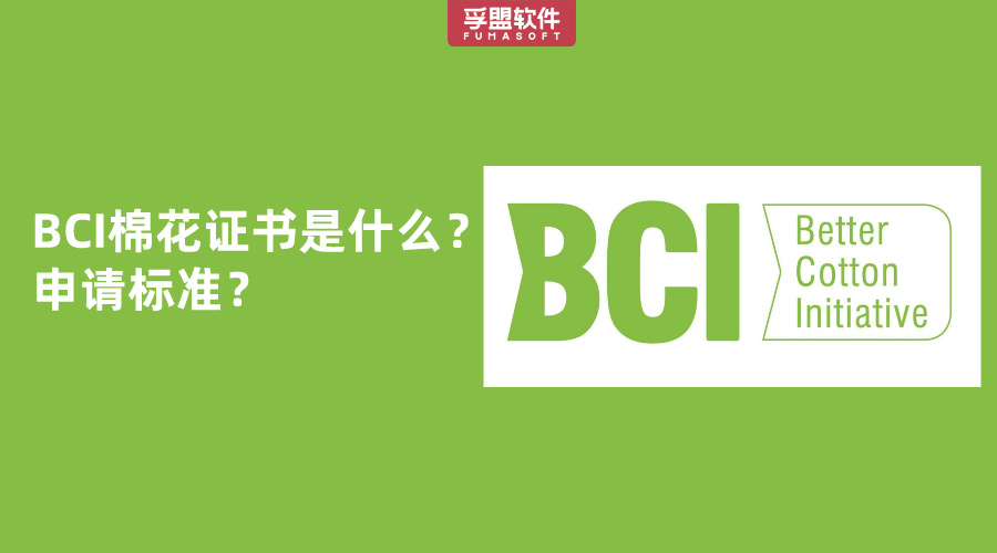 BCI棉花證書是什么？申請標準？