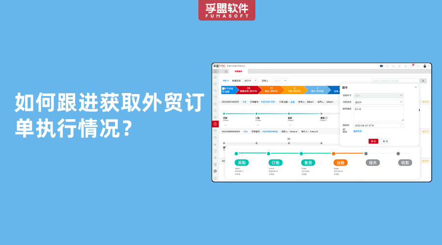 如何跟進獲取外貿訂單執行情況？