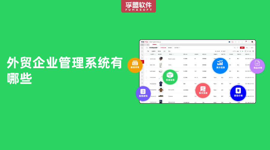 外貿(mào)企業(yè)管理系統(tǒng)有哪些