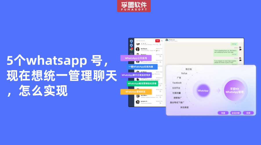 5個whatsapp 號，現在想統一管理聊天，怎么實現