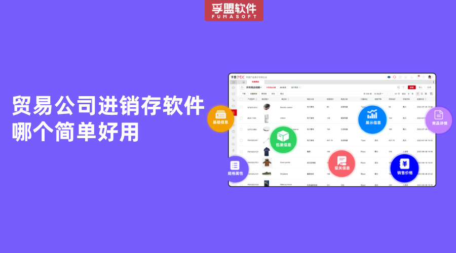 貿(mào)易公司進(jìn)銷存軟件哪個(gè)簡單好用
