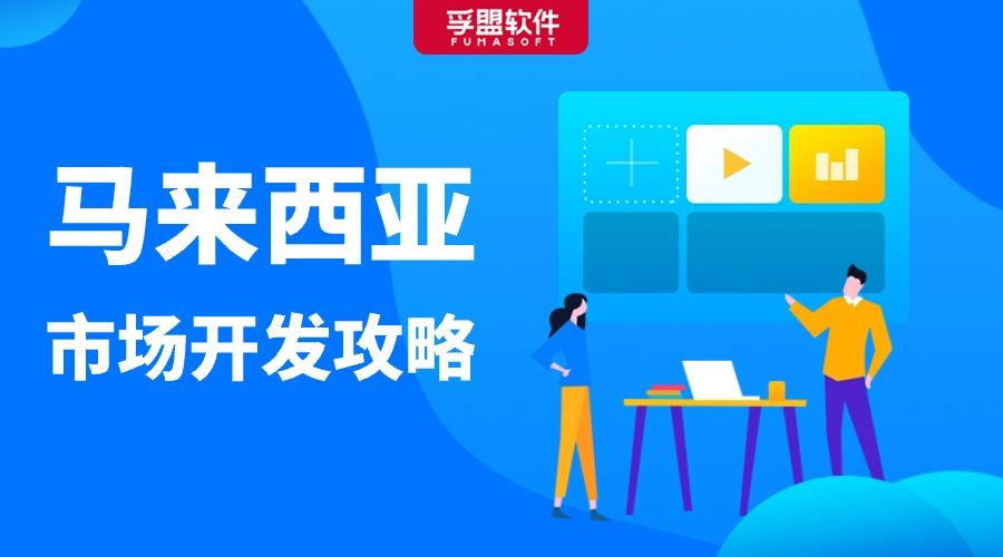 馬來西亞市場開發(fā)攻略，外貿(mào)人建議收藏！