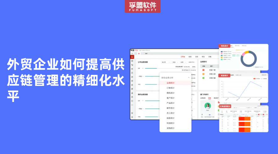 外貿企業(yè)如何提高供應鏈管理的精細化水平