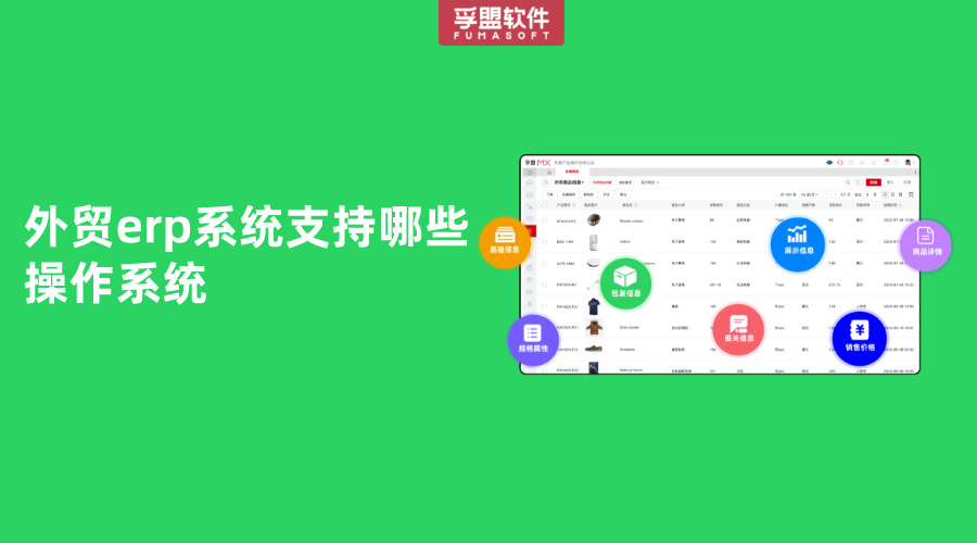 外貿erp系統(tǒng)支持哪些操作系統(tǒng)