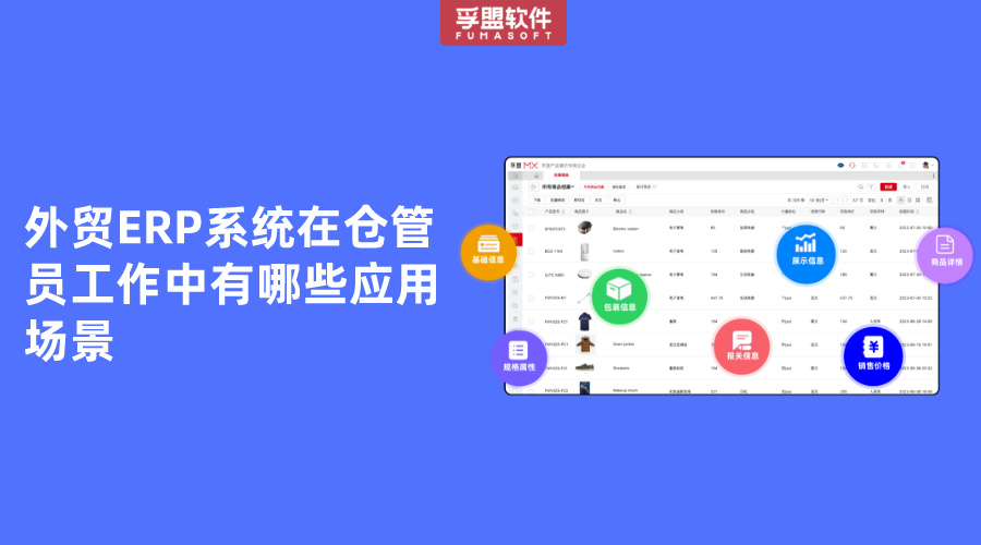 外貿ERP系統(tǒng)在倉管員工作中有哪些應用場景
