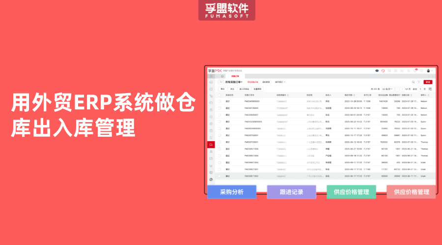 用外貿ERP系統(tǒng)做倉庫出入庫管理
