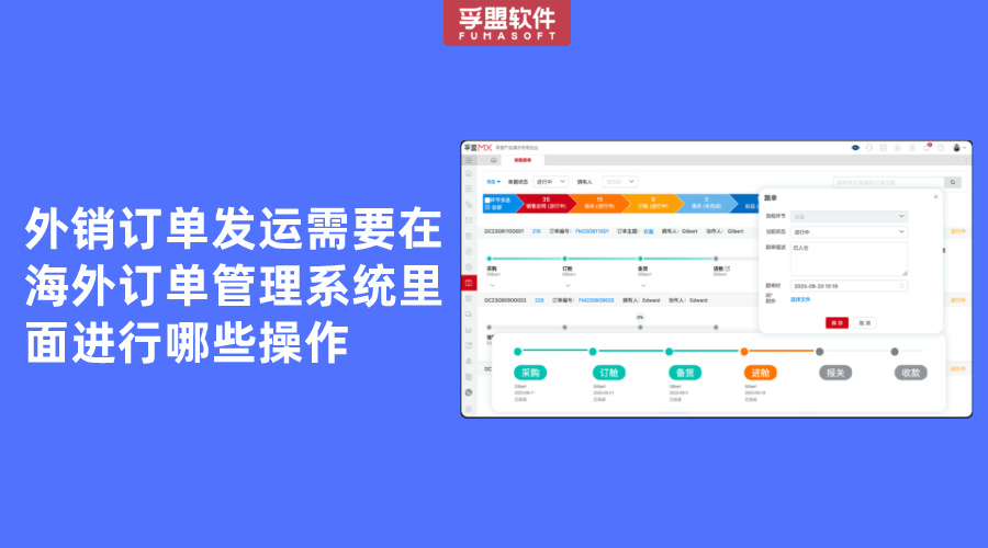 外銷訂單發(fā)運需要在海外訂單管理系統(tǒng)里面進行哪些操作