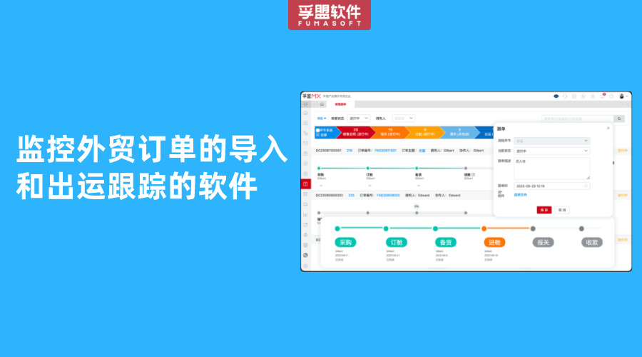 監(jiān)控外貿訂單的導入和出運跟蹤的軟件