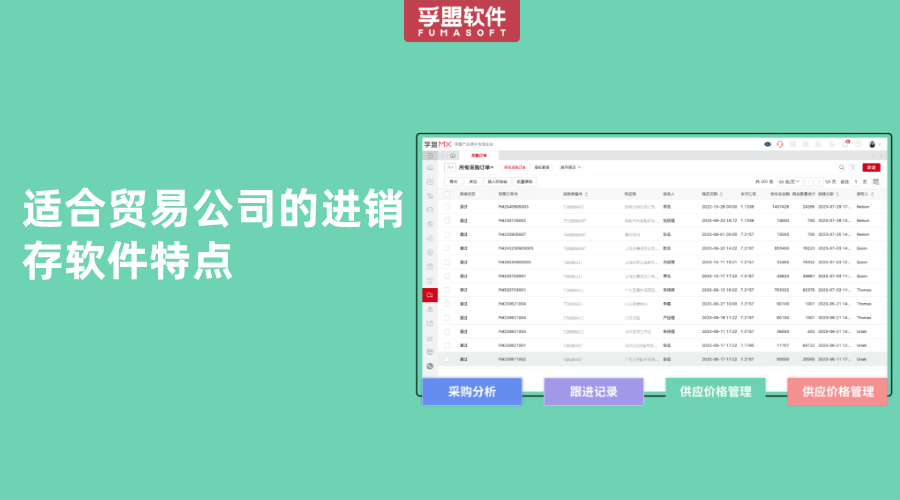 適合貿(mào)易公司的進(jìn)銷存軟件特點(diǎn)