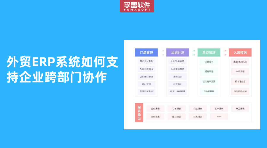 外貿(mào)ERP系統(tǒng)如何支持企業(yè)跨部門協(xié)作
