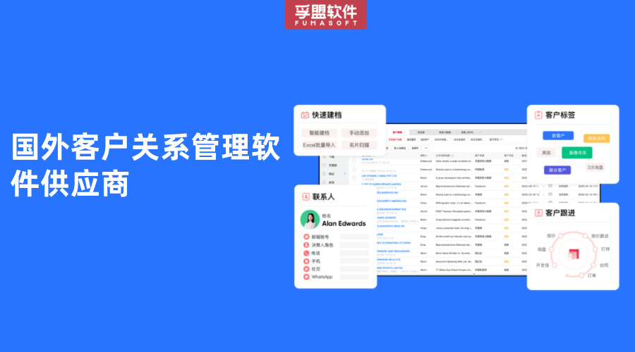 國外客戶關系管理軟件供應商