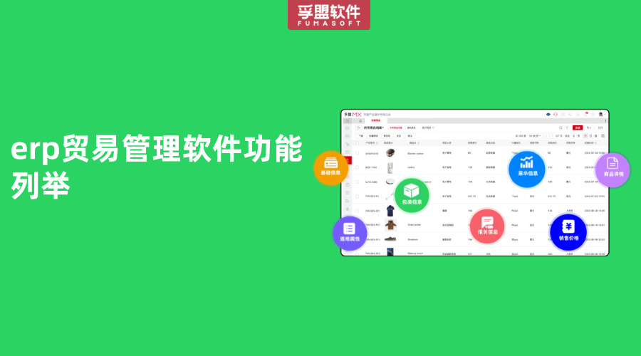 erp貿易管理軟件功能列舉