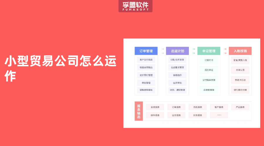 小型貿易公司怎么運作