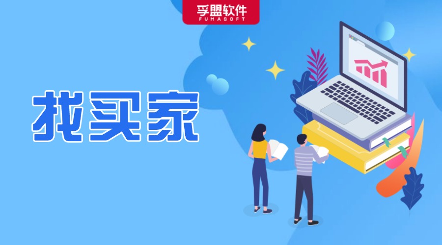 贏麻了！原來外貿(mào)銷冠是這樣又多又準地找買家的！