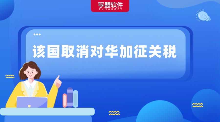 重磅！該國取消對華加征關稅！