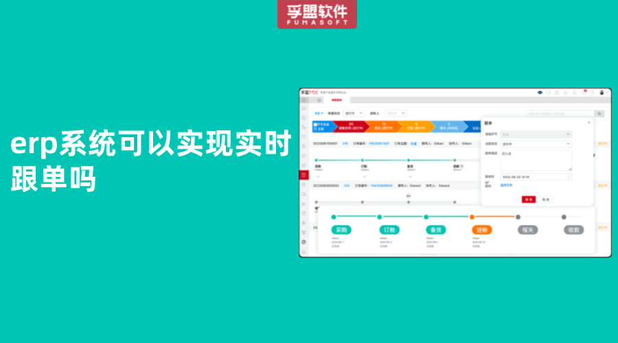 erp系統可以實現實時跟單嗎