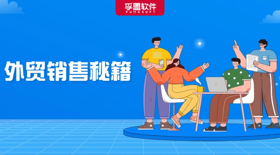 外貿(mào)高手都在用的絕密銷售秘籍透出！免費(fèi)分享！