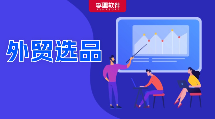 外貿(mào)選品必備！選品要點及全國各類產(chǎn)品基地匯總！