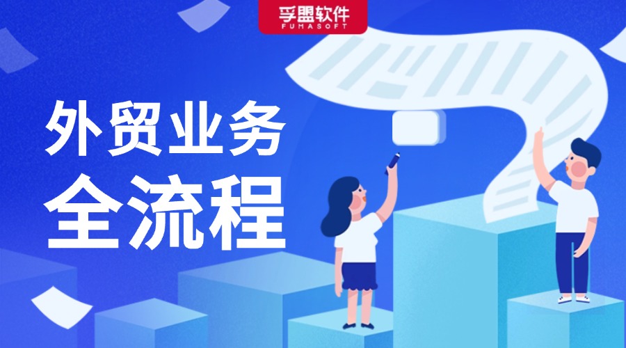 一文搞懂外貿(mào)業(yè)務(wù)全流程，實(shí)用收藏！