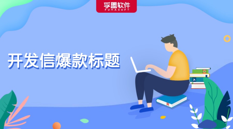 35個(gè)外貿(mào)B2B開(kāi)發(fā)信爆款標(biāo)題，趕緊碼??！
