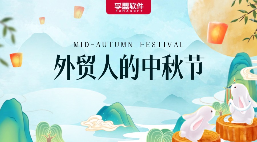 外貿(mào)人的中秋節(jié)，給國(guó)外客戶的節(jié)日祝福+放假通知郵件模板來(lái)了！