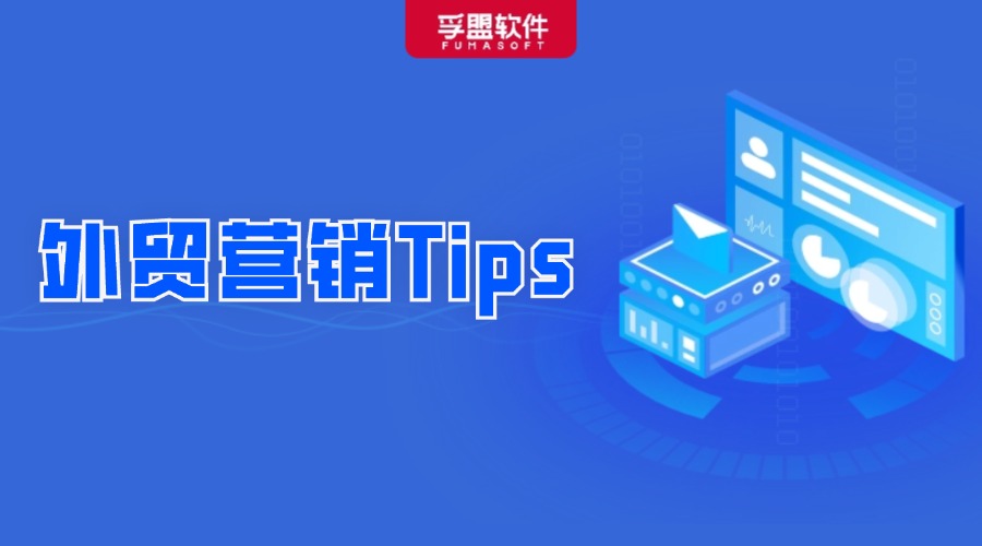 外貿(mào)人收好了！盤(pán)點(diǎn)銷冠的獨(dú)家銷售秘訣，附營(yíng)銷Tips！
