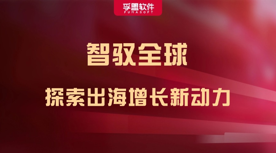 孚盟軟件“智馭全球 探索出海增長(zhǎng)新動(dòng)力暨2024年孚盟軟件客戶答謝會(huì)”即將在滬盛啟！