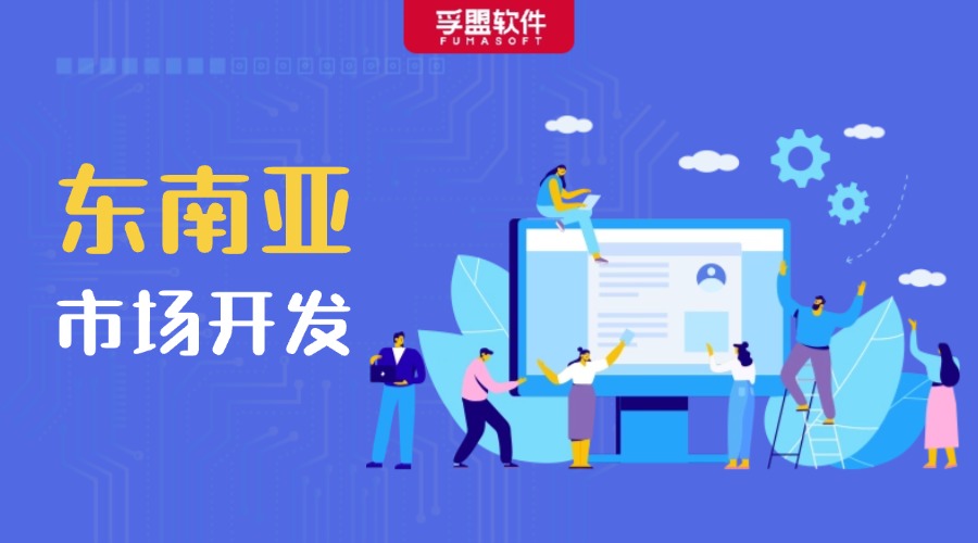 如何開發東南亞市場，外貿人千萬別錯過！