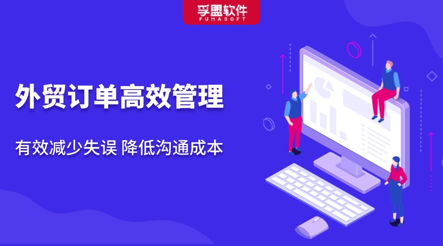 訂單管理做好這幾點，你就贏過了80%外貿人！