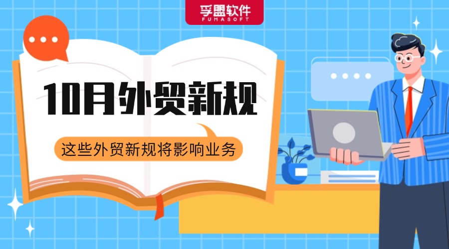 @所有外貿人，一大批外貿新規開始生效實施！