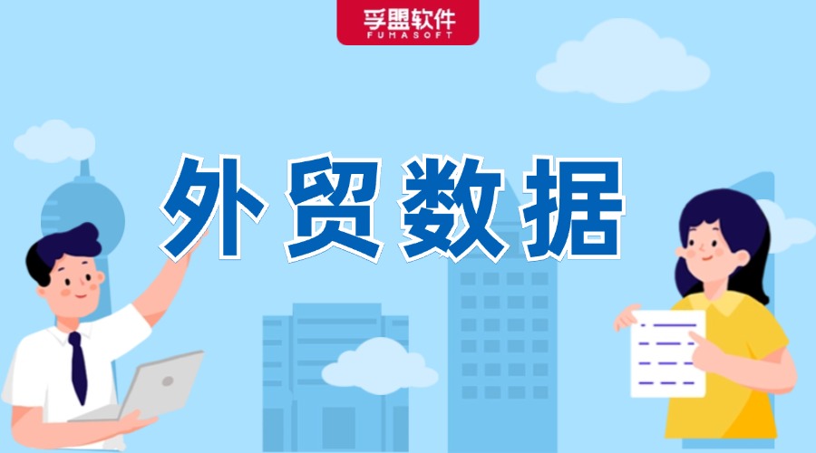 1-9月出口金額同比增長6.2%！最新海關數據新鮮出爐