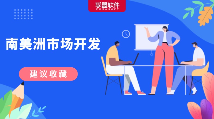 南美洲外貿市場高效開發攻略！快來Get！