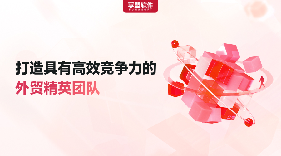 如何打造外貿(mào)精英團隊？外貿(mào)企業(yè)年終規(guī)劃必備！限時免費領(lǐng)取白皮書
