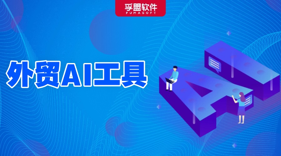 會用AI做外貿(mào)的已經(jīng)贏麻了，盤點熱門外貿(mào)AI工具！