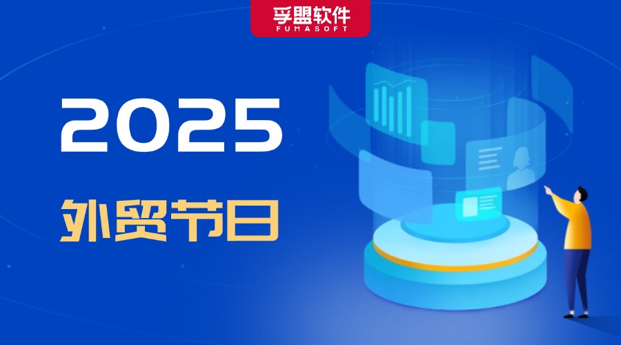 領取2025外貿營銷日歷，提前布局，解鎖“爆單”密碼！